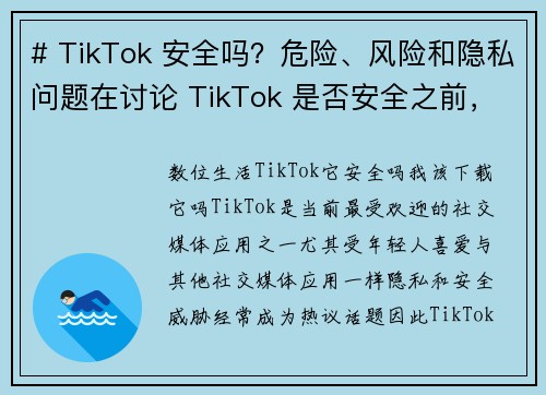 # TikTok 安全吗？危险、风险和隐私问题在讨论 TikTok 是否安全之前，我们需要了解一