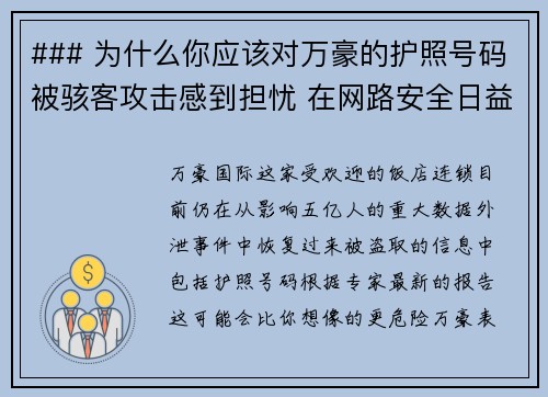 ### 为什么你应该对万豪的护照号码被骇客攻击感到担忧 在网路安全日益重要的今天，万豪酒店Ma