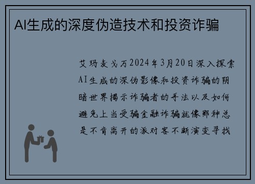 AI生成的深度伪造技术和投资诈骗