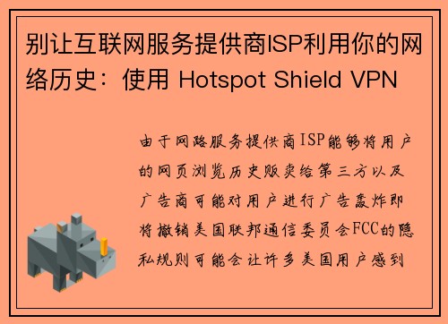 别让互联网服务提供商ISP利用你的网络历史：使用 Hotspot Shield VPN 保护隐私