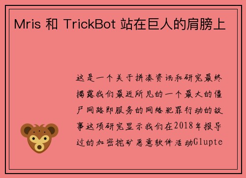 Mris 和 TrickBot 站在巨人的肩膀上 