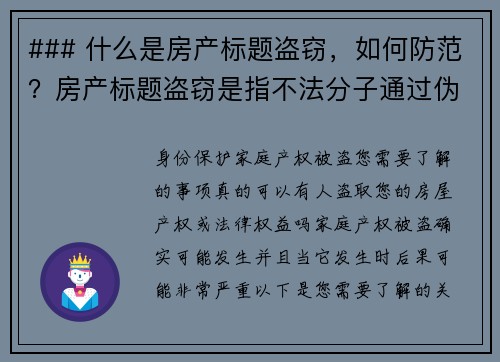 ### 什么是房产标题盗窃，如何防范？房产标题盗窃是指不法分子通过伪造文件或使用他人身份信息，非