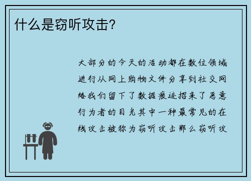 什么是窃听攻击？