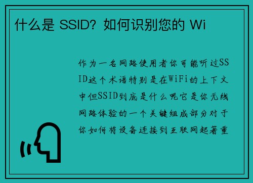 什么是 SSID？如何识别您的 Wi