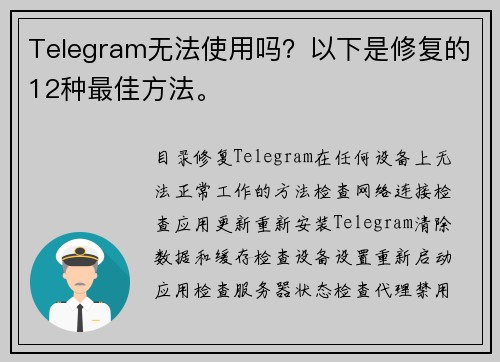 Telegram无法使用吗？以下是修复的12种最佳方法。