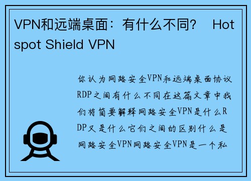 VPN和远端桌面：有什么不同？  Hotspot Shield VPN