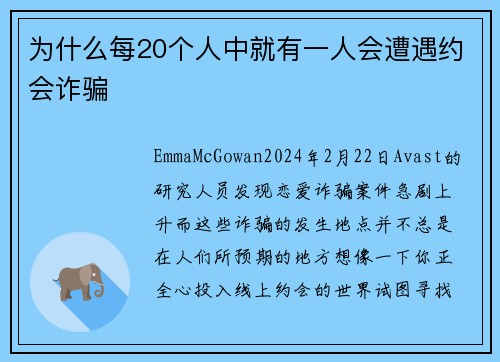 为什么每20个人中就有一人会遭遇约会诈骗 