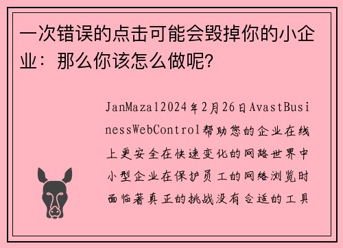 一次错误的点击可能会毁掉你的小企业：那么你该怎么做呢？